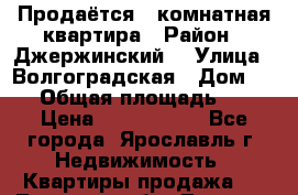 Продаётся 1-комнатная квартира › Район ­ Джержинский  › Улица ­ Волгоградская › Дом ­ 45 › Общая площадь ­ 35 › Цена ­ 1 600 000 - Все города, Ярославль г. Недвижимость » Квартиры продажа   . Липецкая обл.,Липецк г.